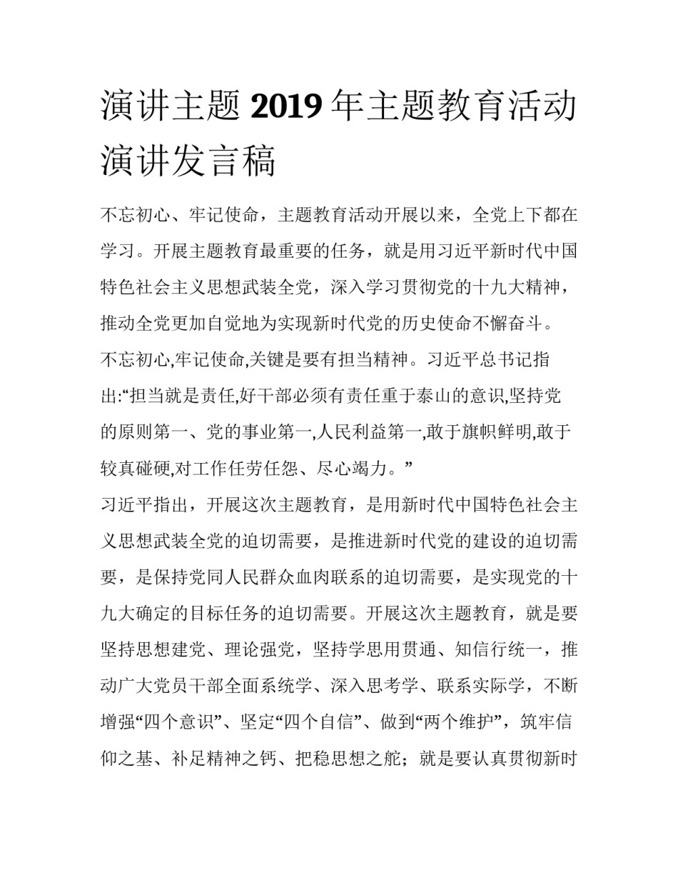 演讲主题 2019年主题教育活动演讲发言稿_第1页