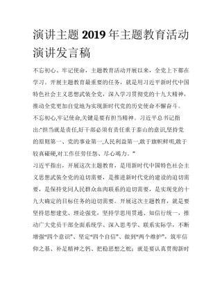 演讲主题 2019年主题教育活动演讲发言稿