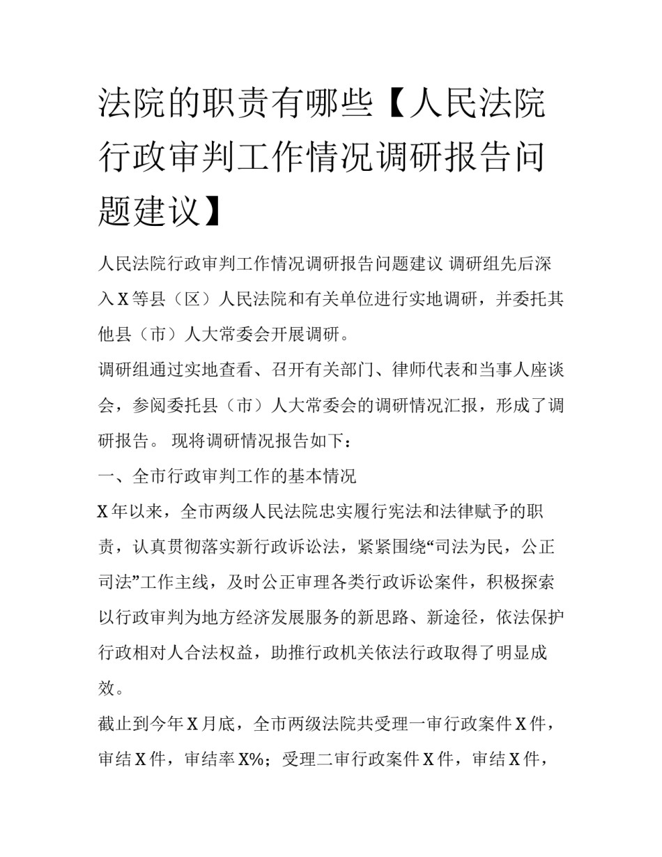 法院的职责有哪些【人民法院行政审判工作情况调研报告问题建议】_第1页
