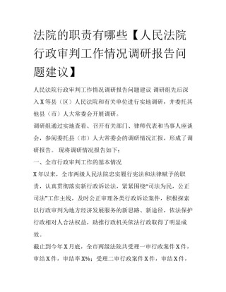 法院的职责有哪些【人民法院行政审判工作情况调研报告问题建议】