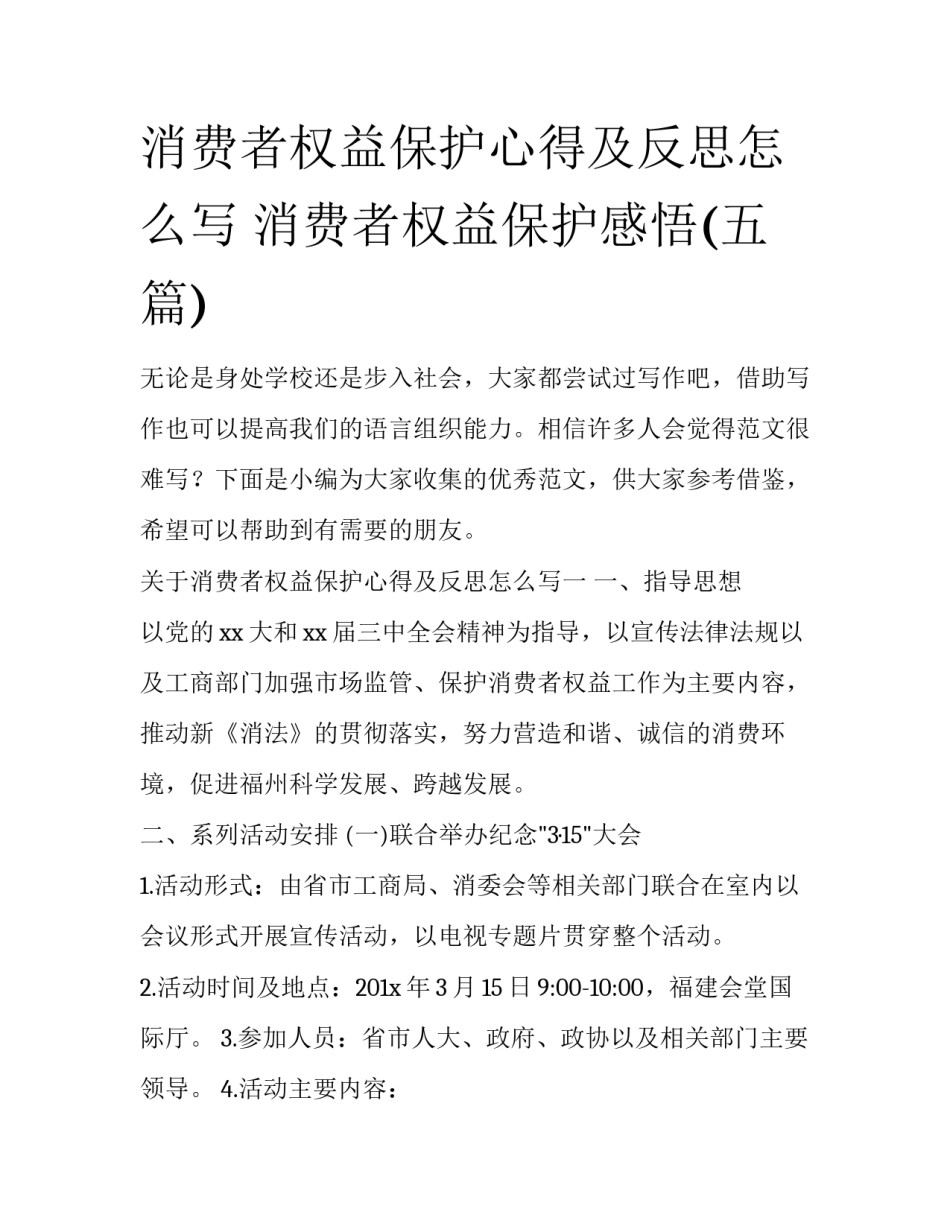消费者权益保护心得及反思怎么写 消费者权益保护感悟(五篇)_第1页