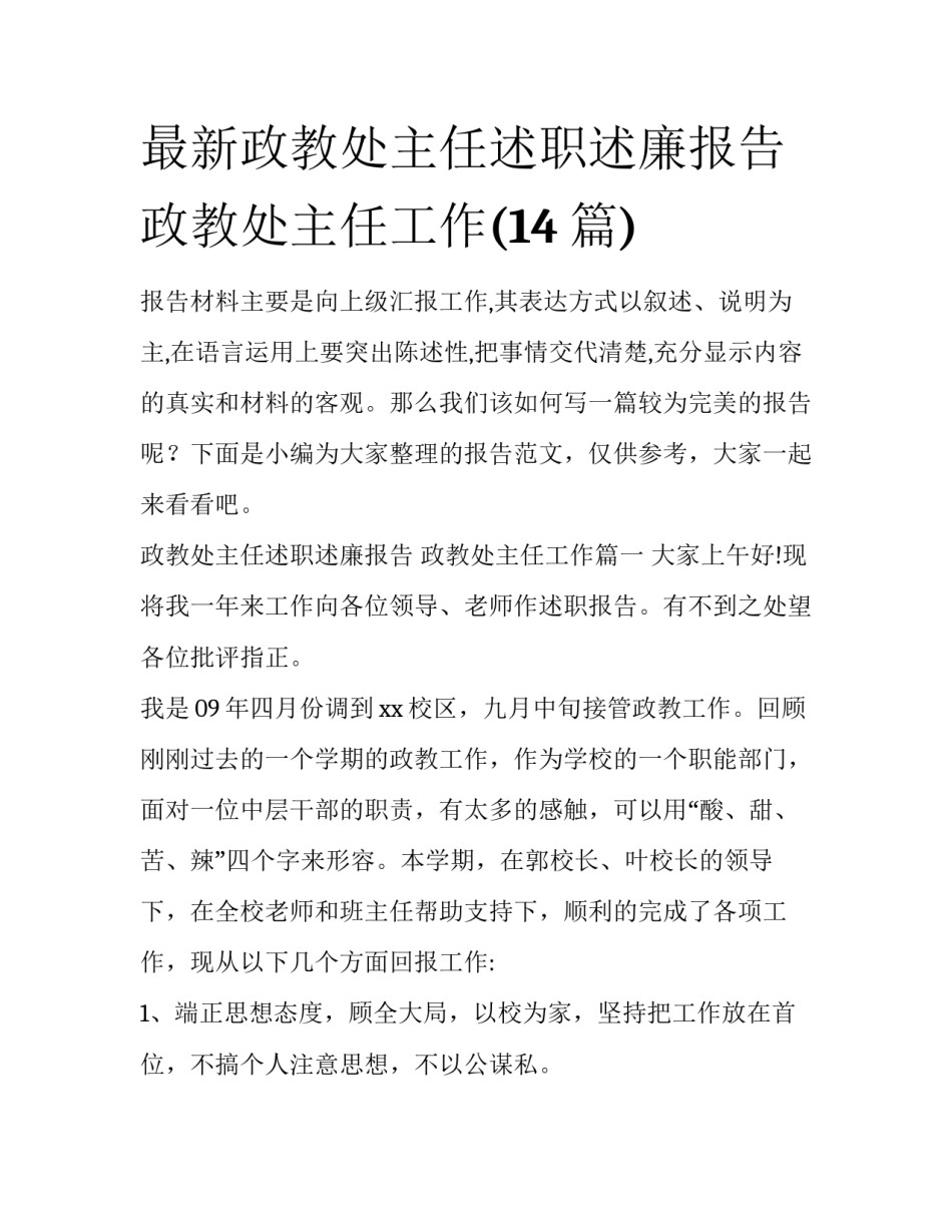 最新政教处主任述职述廉报告 政教处主任工作(14篇)_第1页