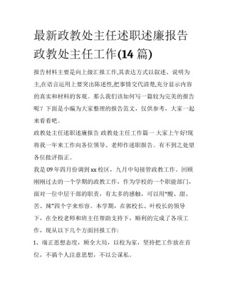 最新政教处主任述职述廉报告 政教处主任工作(14篇)