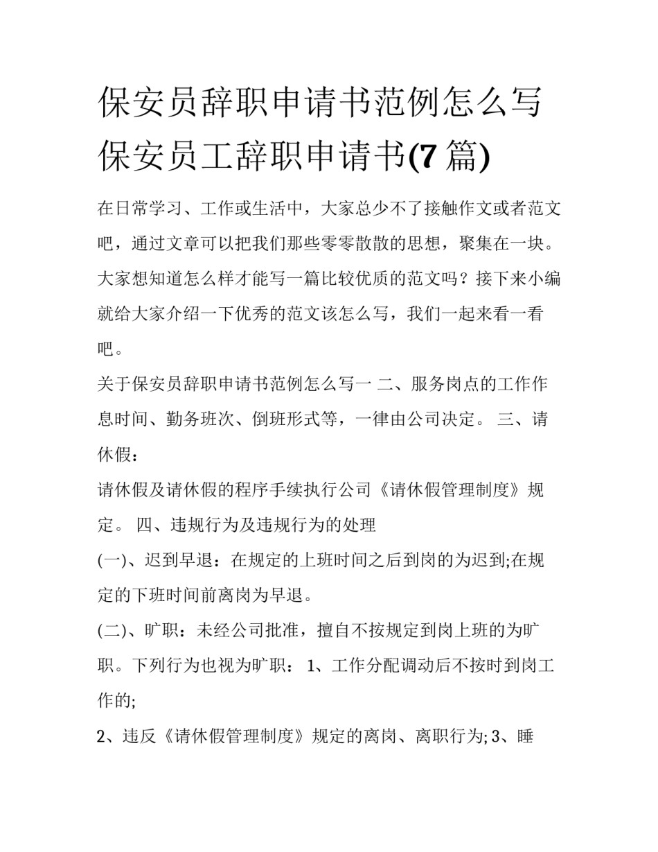 保安员辞职申请书范例怎么写 保安员工辞职申请书(7篇)_第1页