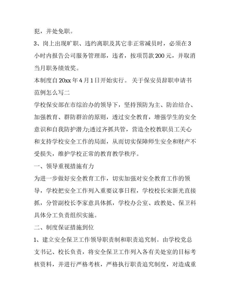 保安员辞职申请书范例怎么写 保安员工辞职申请书(7篇)_第3页