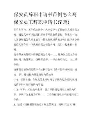 保安员辞职申请书范例怎么写 保安员工辞职申请书(7篇)