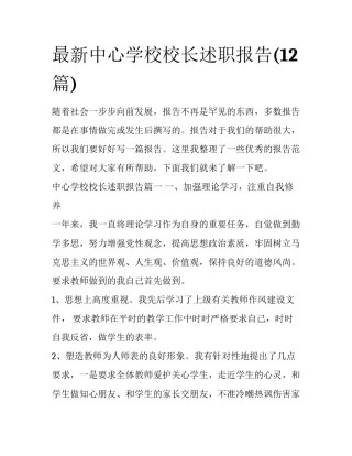 最新中心学校校长述职报告(12篇)