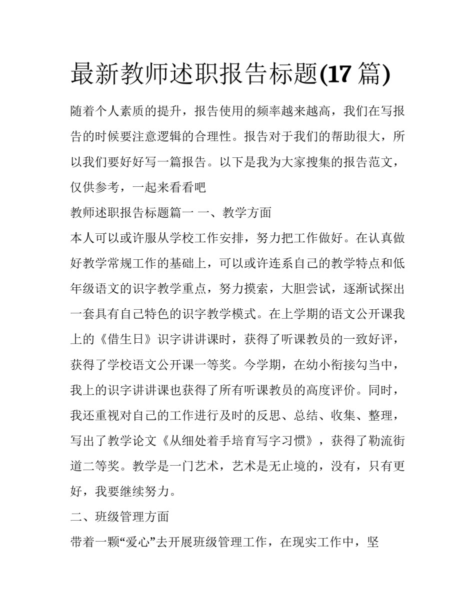 最新教师述职报告标题(17篇)_第1页
