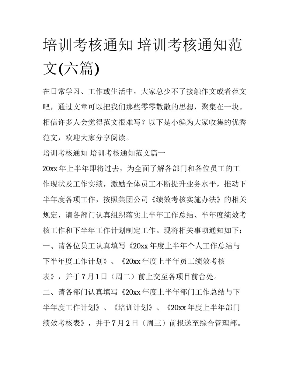 培训考核通知 培训考核通知范文(六篇)_第1页