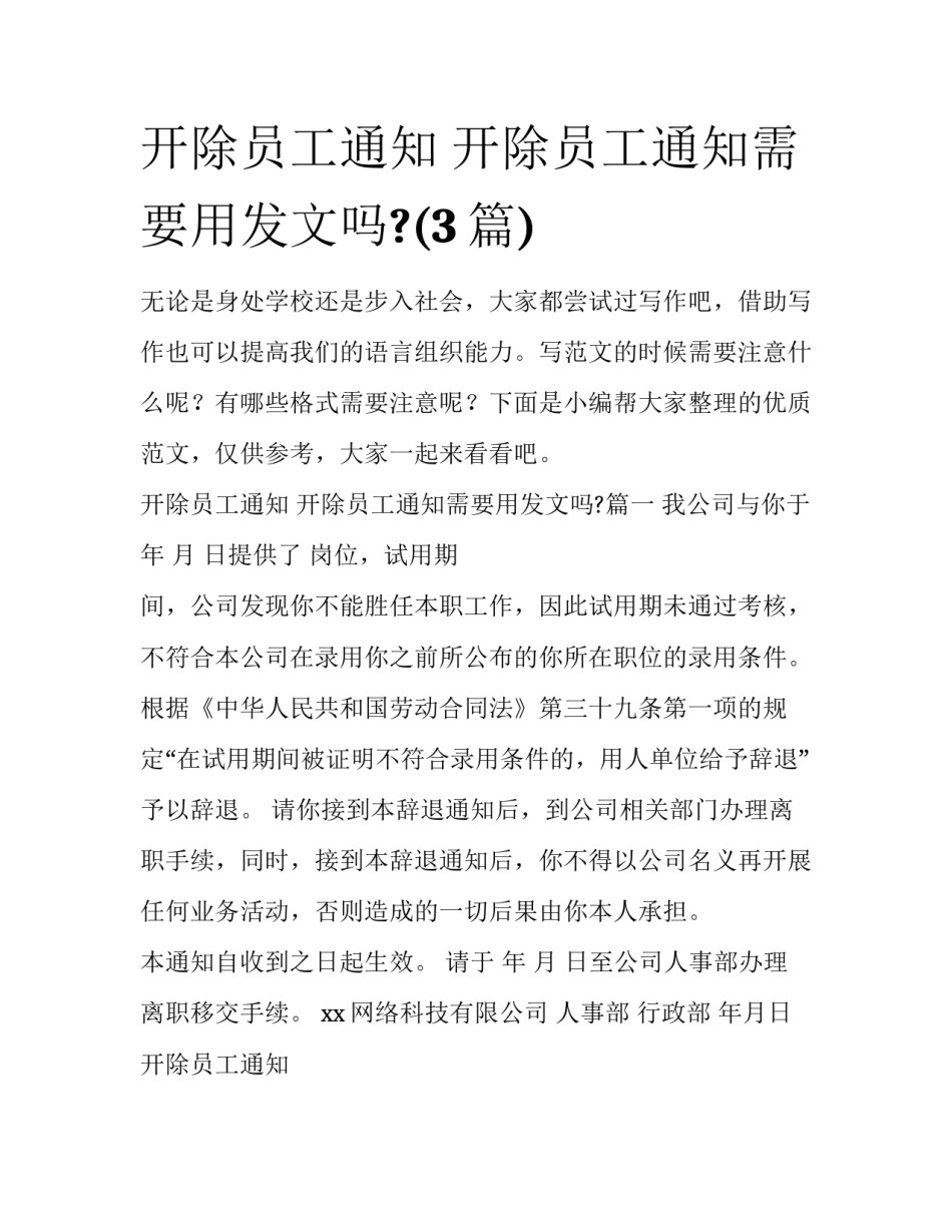 开除员工通知 开除员工通知需要用发文吗?(3篇)_第1页