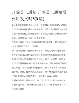 开除员工通知 开除员工通知需要用发文吗?(3篇)