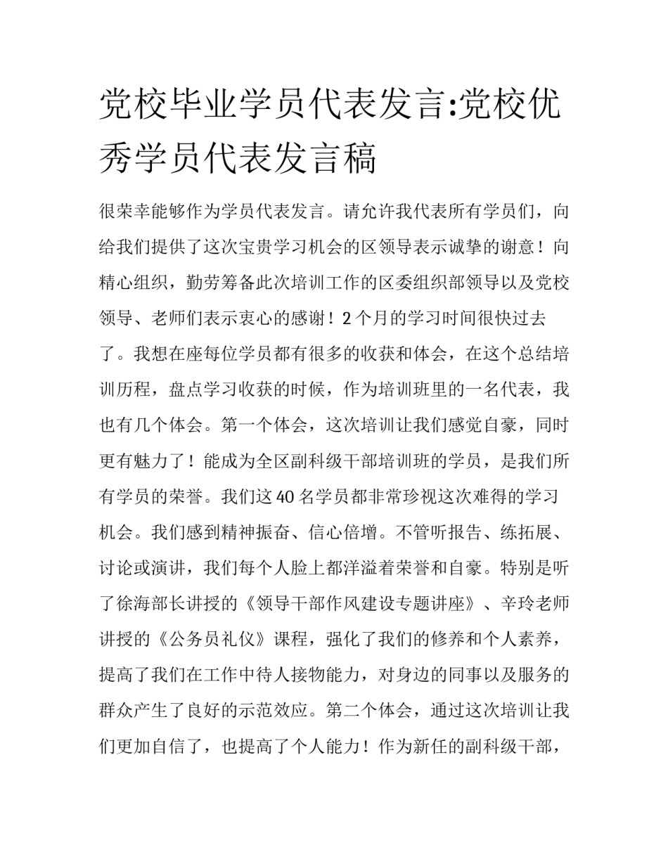 党校毕业学员代表发言:党校优秀学员代表发言稿_第1页