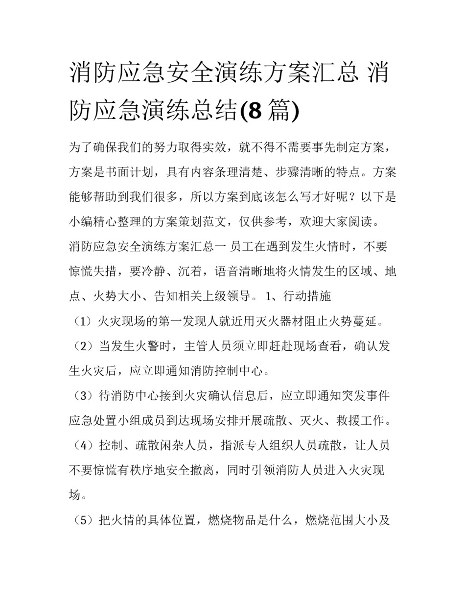 消防应急安全演练方案汇总 消防应急演练总结(8篇)_第1页