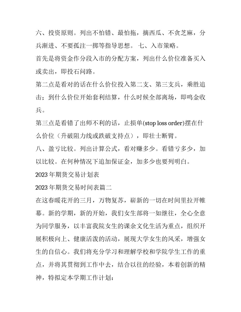 2023年期货交易计划表 2023年期货交易时间表(三篇)_第2页