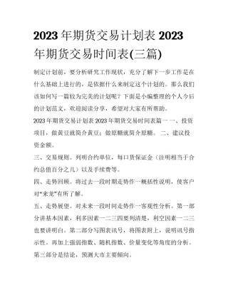 2023年期货交易计划表 2023年期货交易时间表(三篇)