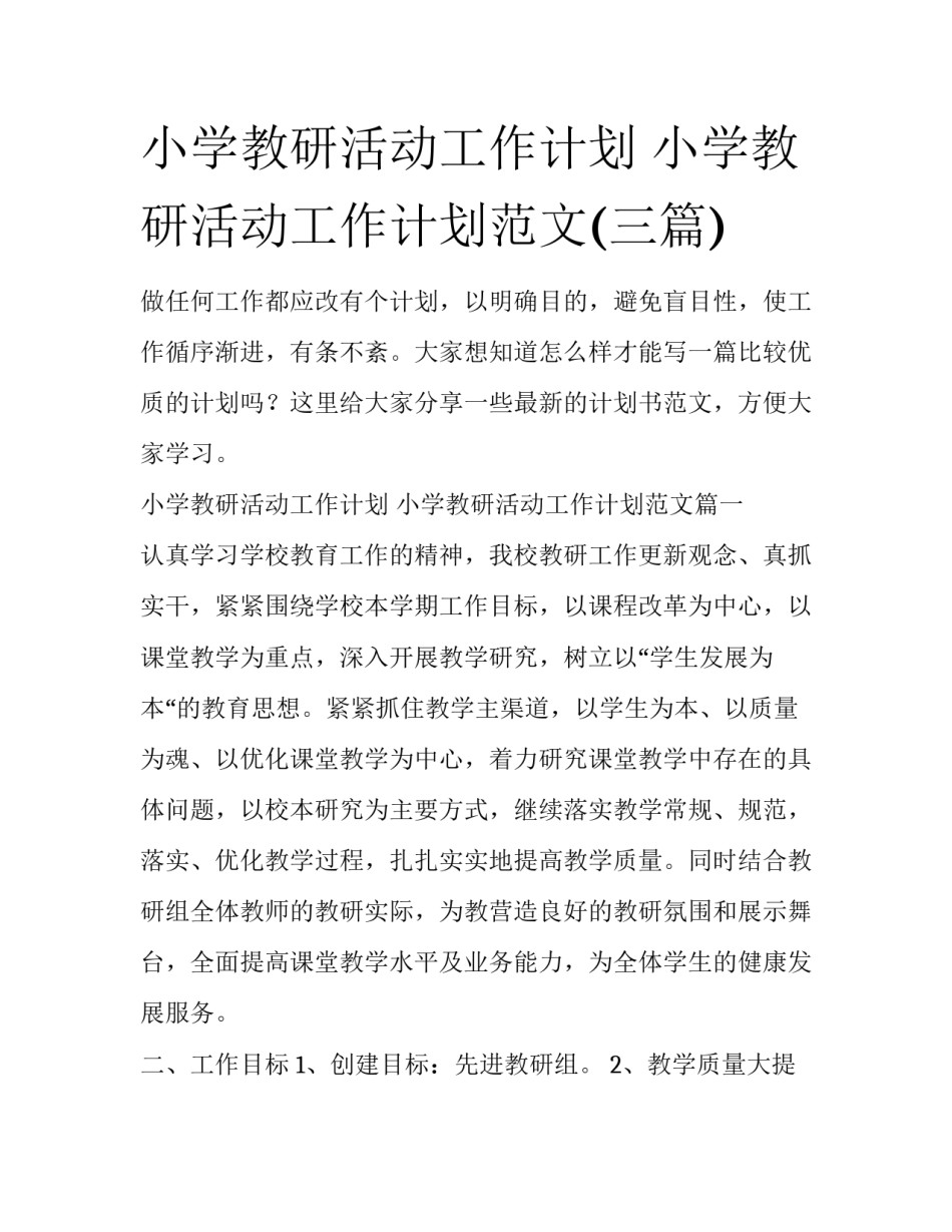 小学教研活动工作计划 小学教研活动工作计划范文(三篇)_第1页