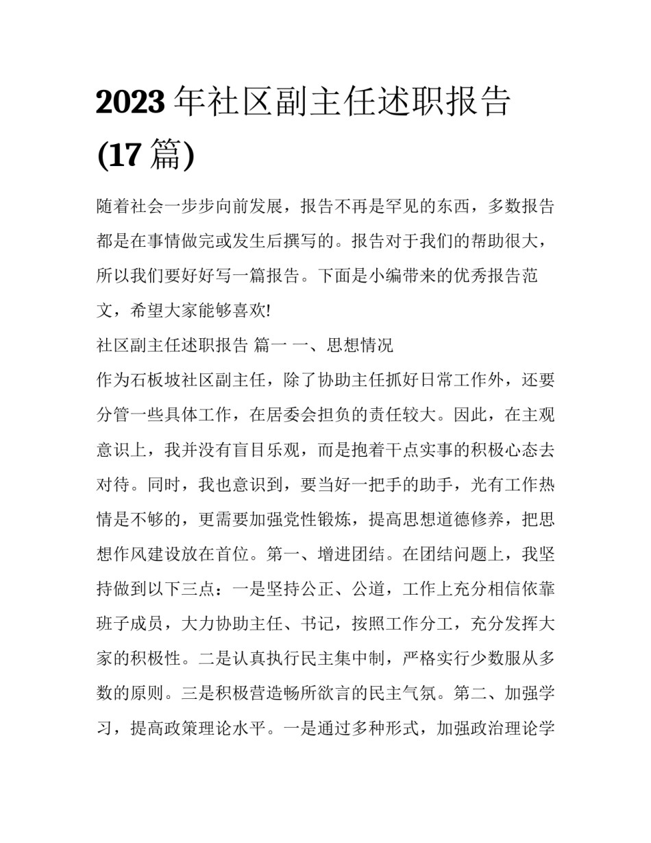 2023年社区副主任述职报告 (17篇)_第1页