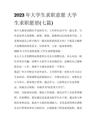 2023年大学生求职意愿 大学生求职愿望(七篇)