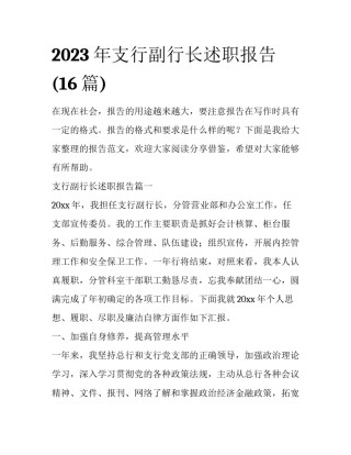 2023年支行副行长述职报告(16篇)