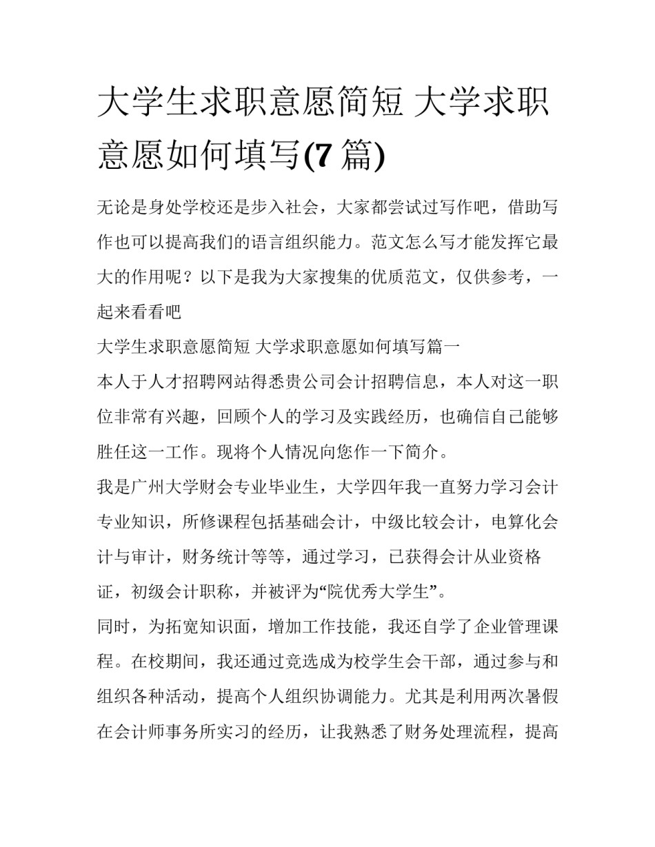 大学生求职意愿简短 大学求职意愿如何填写(7篇)_第1页