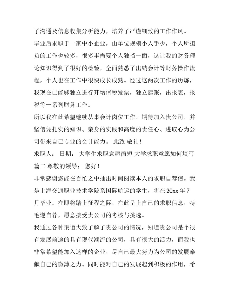 大学生求职意愿简短 大学求职意愿如何填写(7篇)_第2页