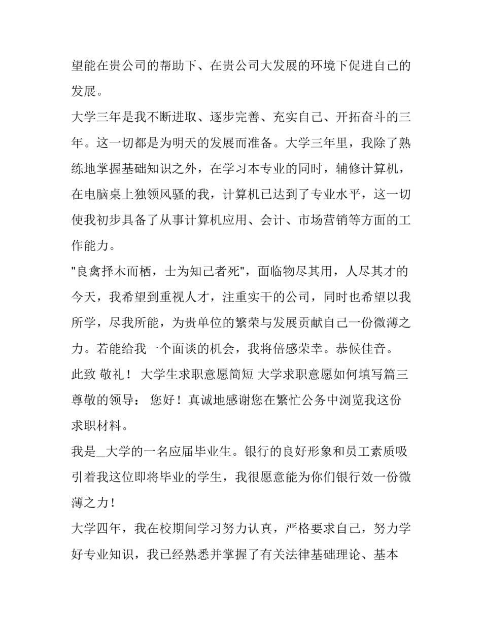 大学生求职意愿简短 大学求职意愿如何填写(7篇)_第3页