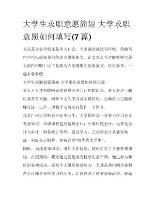 大学生求职意愿简短 大学求职意愿如何填写(7篇)