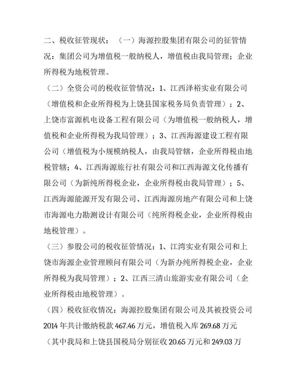 公司征收管理情况调研报告 有关管理方面的调研报告_第3页