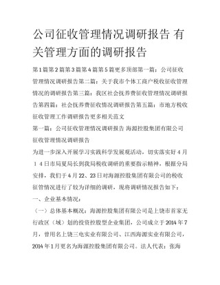 公司征收管理情况调研报告 有关管理方面的调研报告