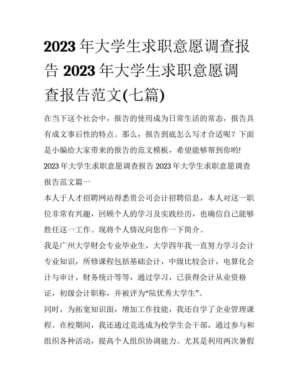2023年大学生求职意愿调查报告 2023年大学生求职意愿调查报告范文(七篇)_第1页