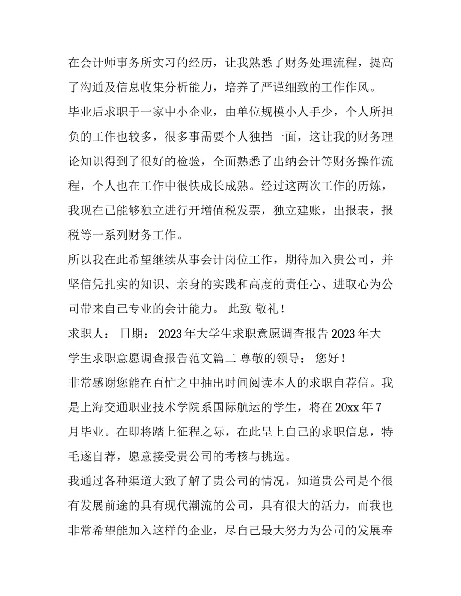 2023年大学生求职意愿调查报告 2023年大学生求职意愿调查报告范文(七篇)_第2页