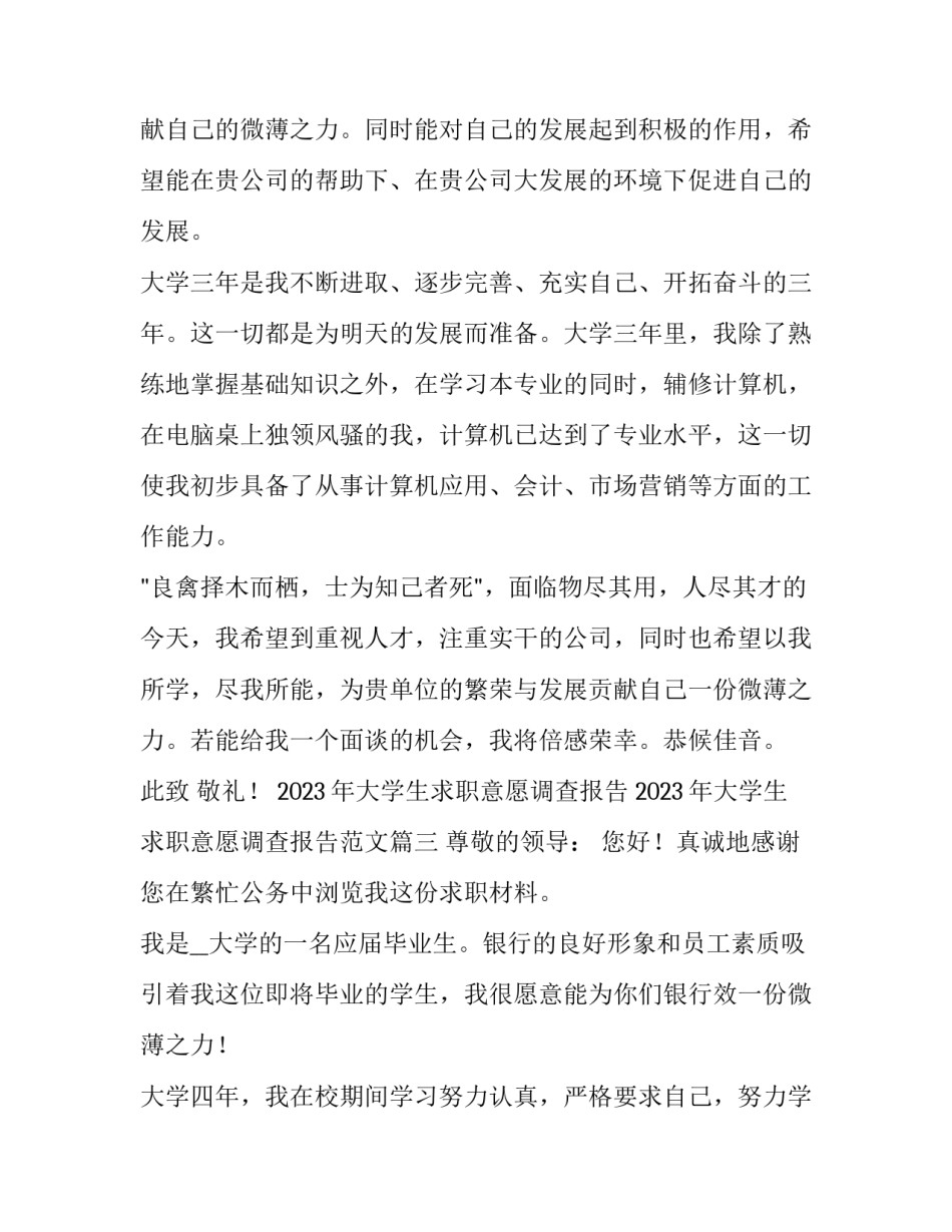 2023年大学生求职意愿调查报告 2023年大学生求职意愿调查报告范文(七篇)_第3页