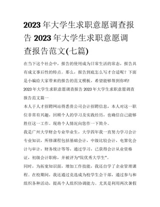 2023年大学生求职意愿调查报告 2023年大学生求职意愿调查报告范文(七篇)