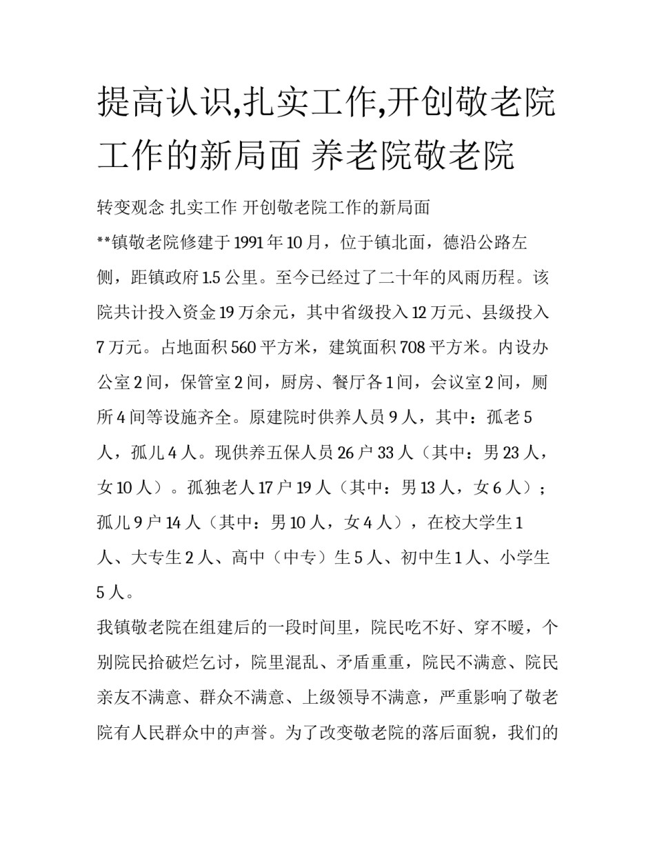 提高认识,扎实工作,开创敬老院工作的新局面 养老院敬老院_第1页