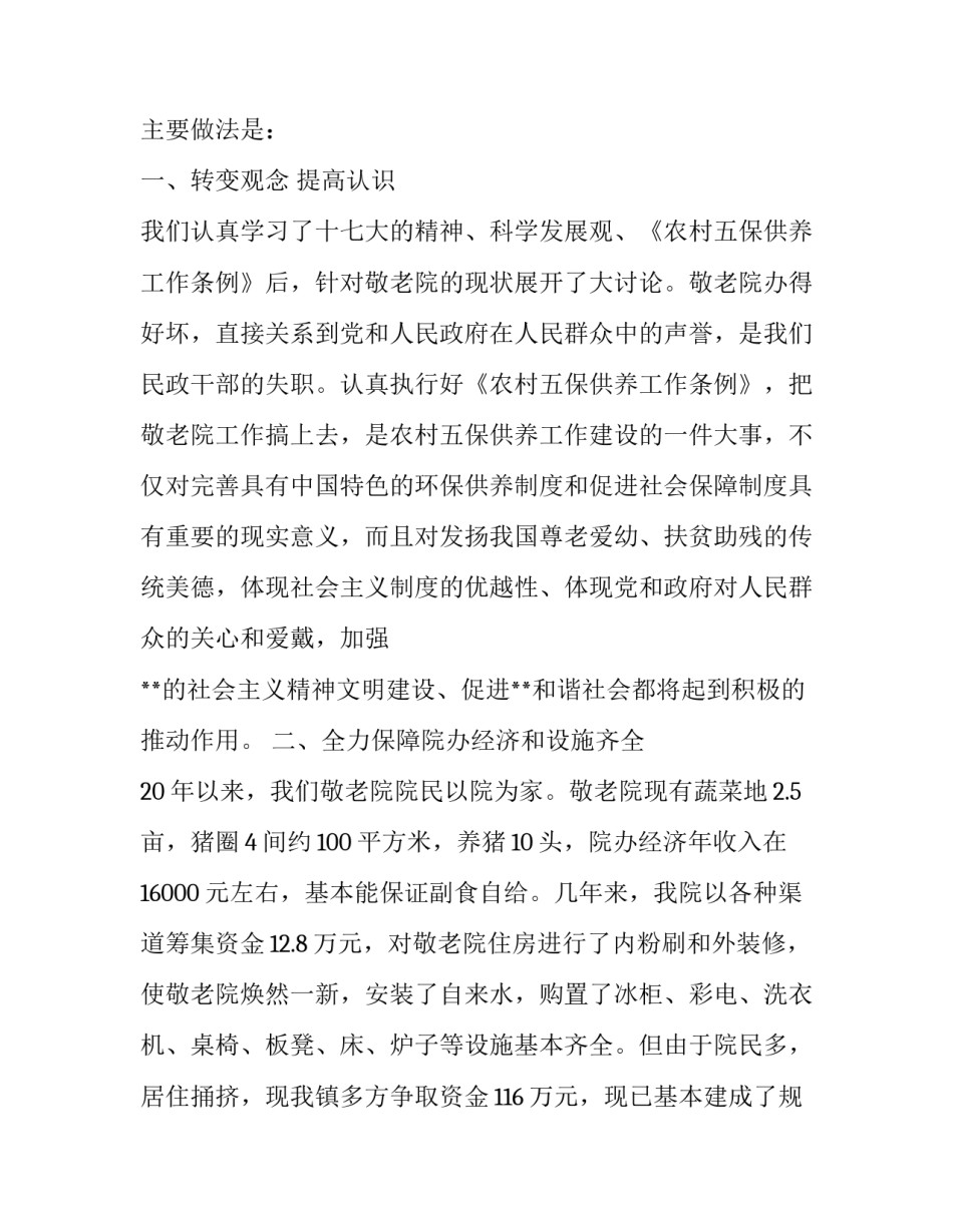 提高认识,扎实工作,开创敬老院工作的新局面 养老院敬老院_第2页