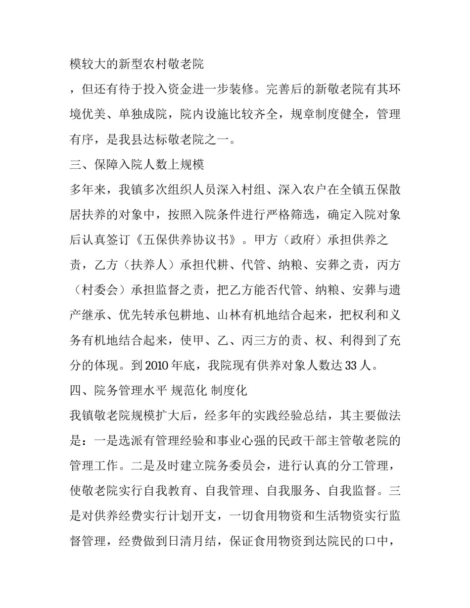 提高认识,扎实工作,开创敬老院工作的新局面 养老院敬老院_第3页