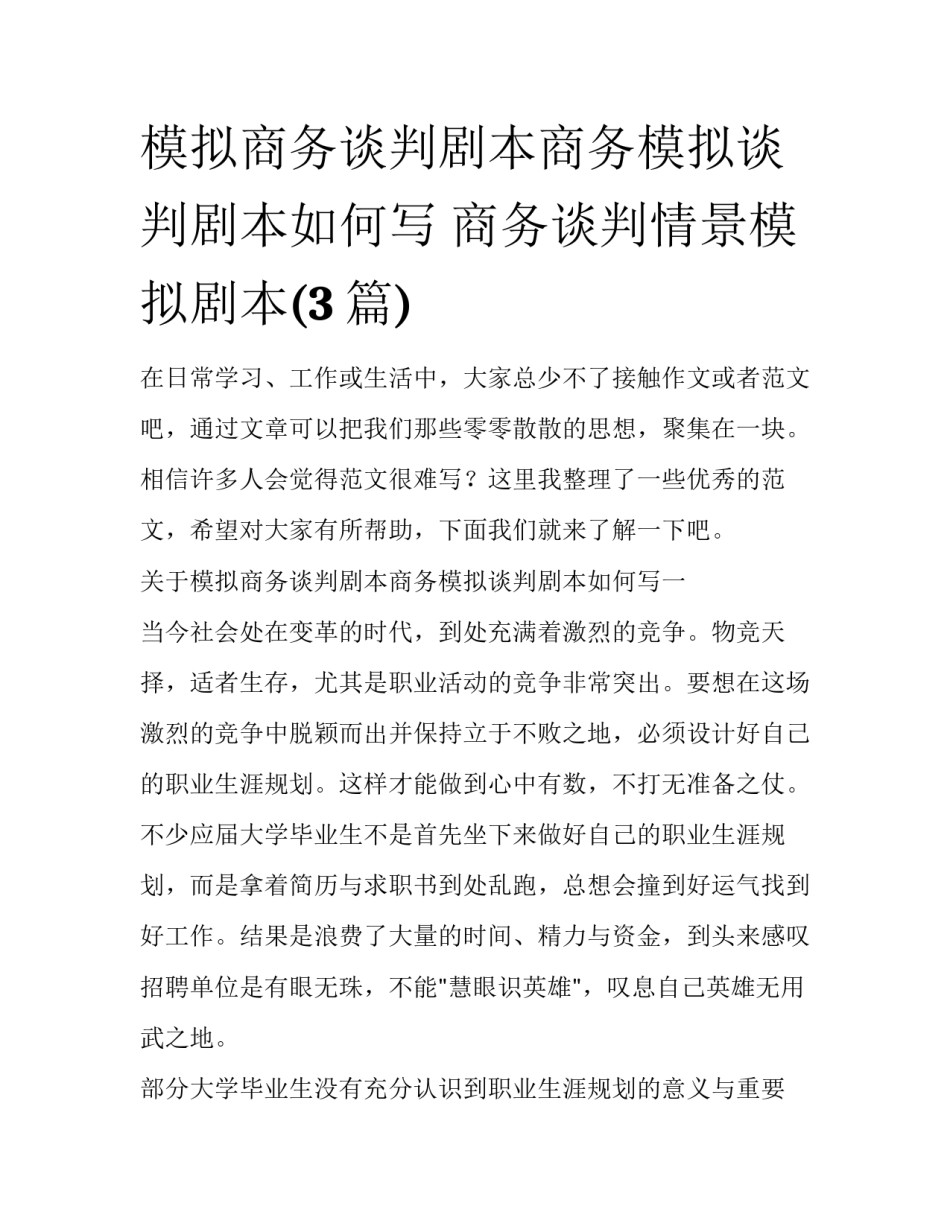 模拟商务谈判剧本商务模拟谈判剧本如何写 商务谈判情景模拟剧本(3篇)_第1页