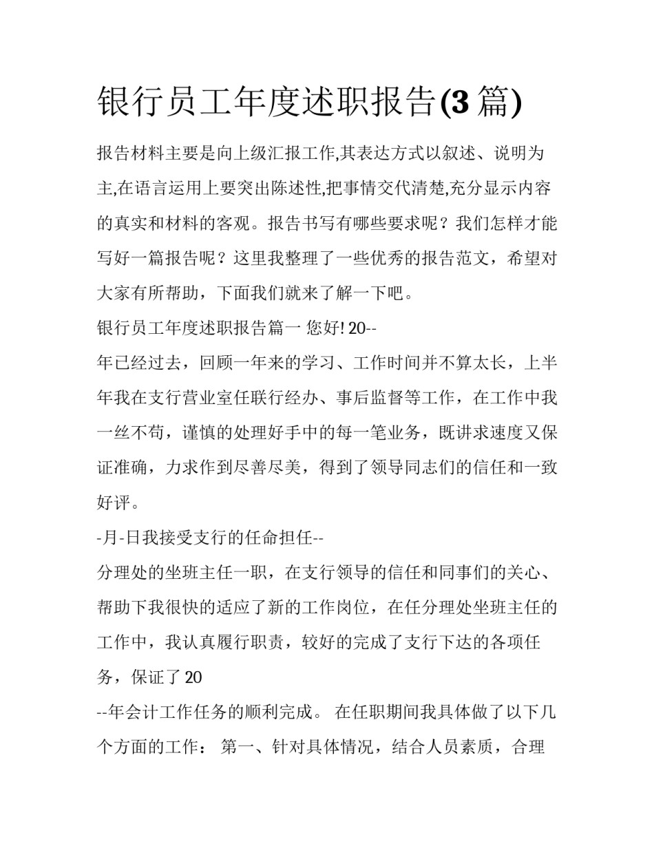 银行员工年度述职报告(3篇)_第1页