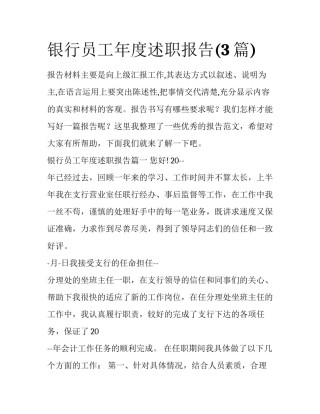 银行员工年度述职报告(3篇)
