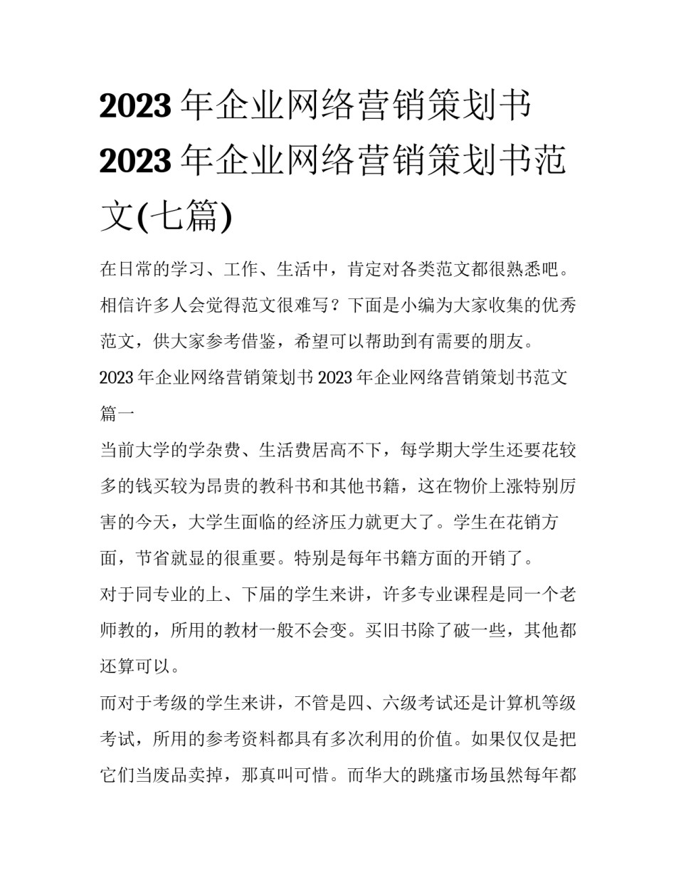 2023年企业网络营销策划书 2023年企业网络营销策划书范文(七篇)_第1页