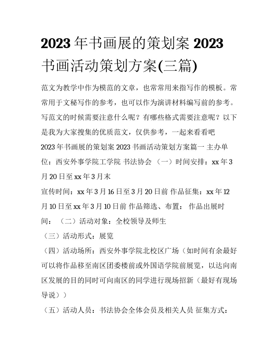 2023年书画展的策划案 2023书画活动策划方案(三篇)_第1页