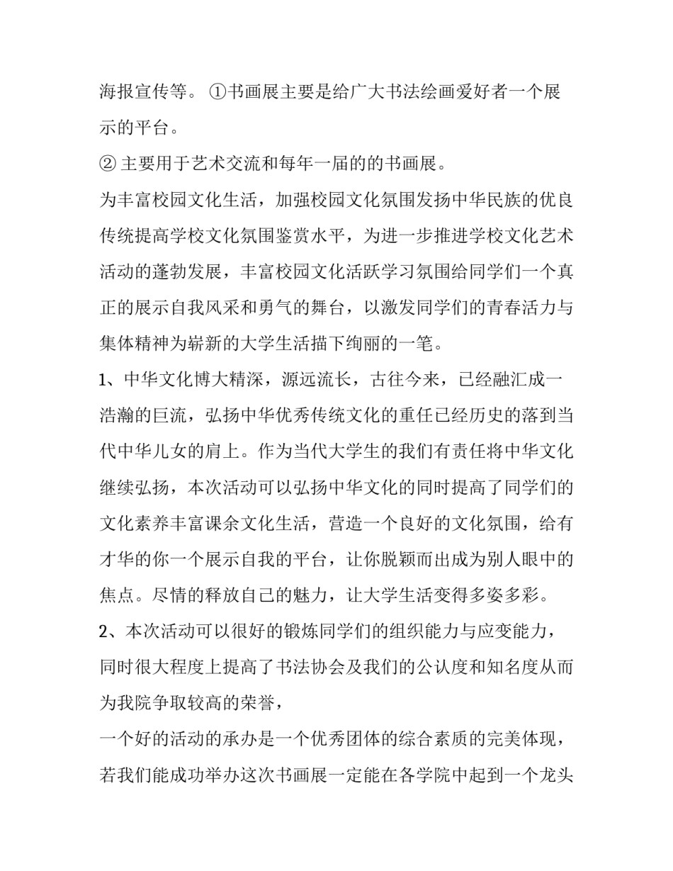 2023年书画展的策划案 2023书画活动策划方案(三篇)_第2页