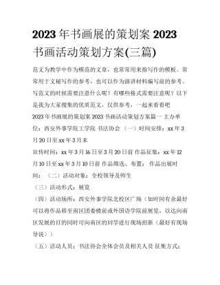 2023年书画展的策划案 2023书画活动策划方案(三篇)