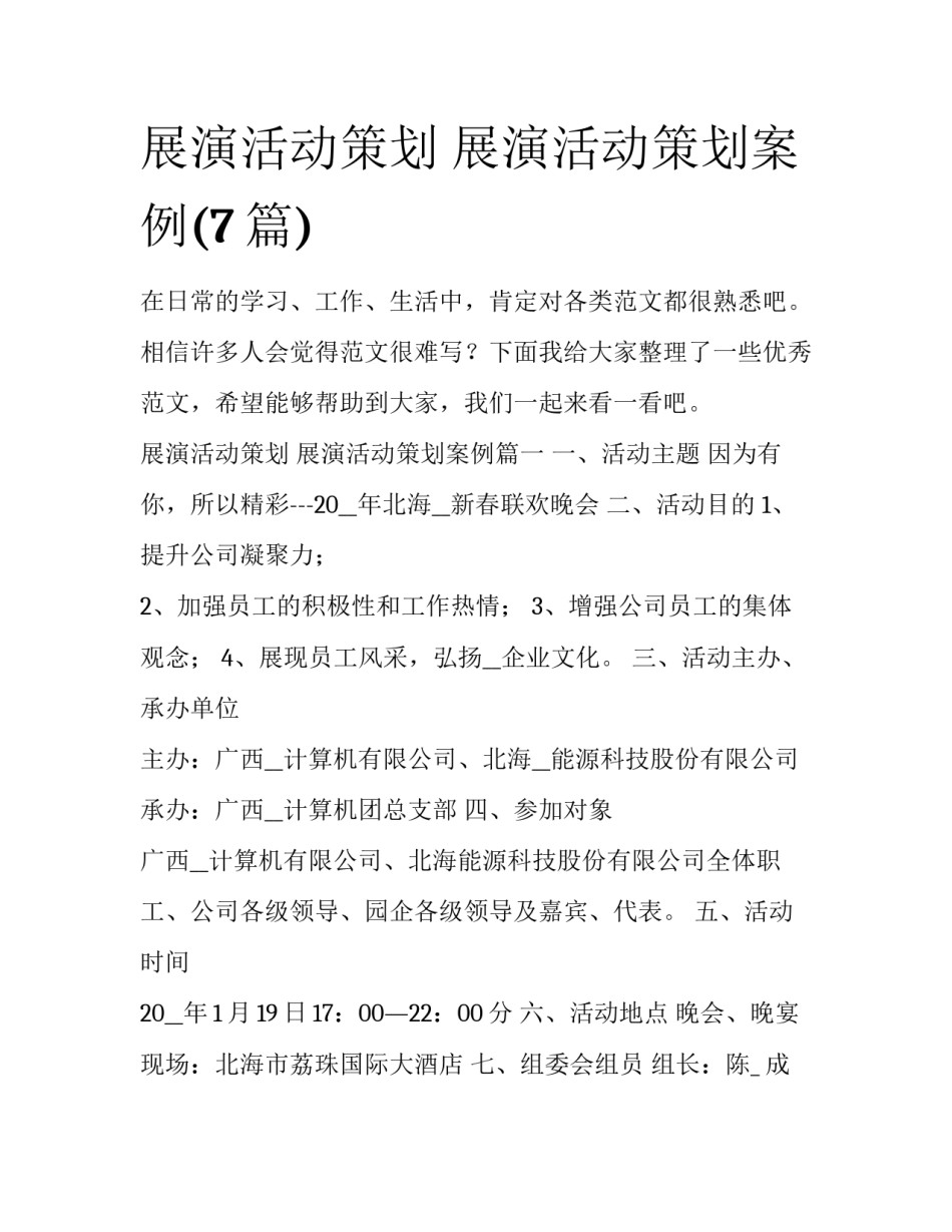 展演活动策划 展演活动策划案例(7篇)_第1页