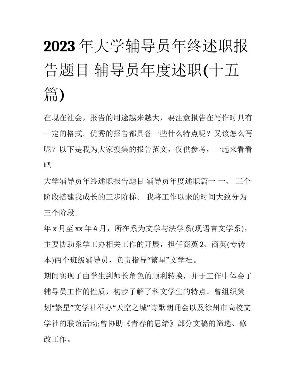 2023年大学辅导员年终述职报告题目 辅导员年度述职(十五篇)_第1页