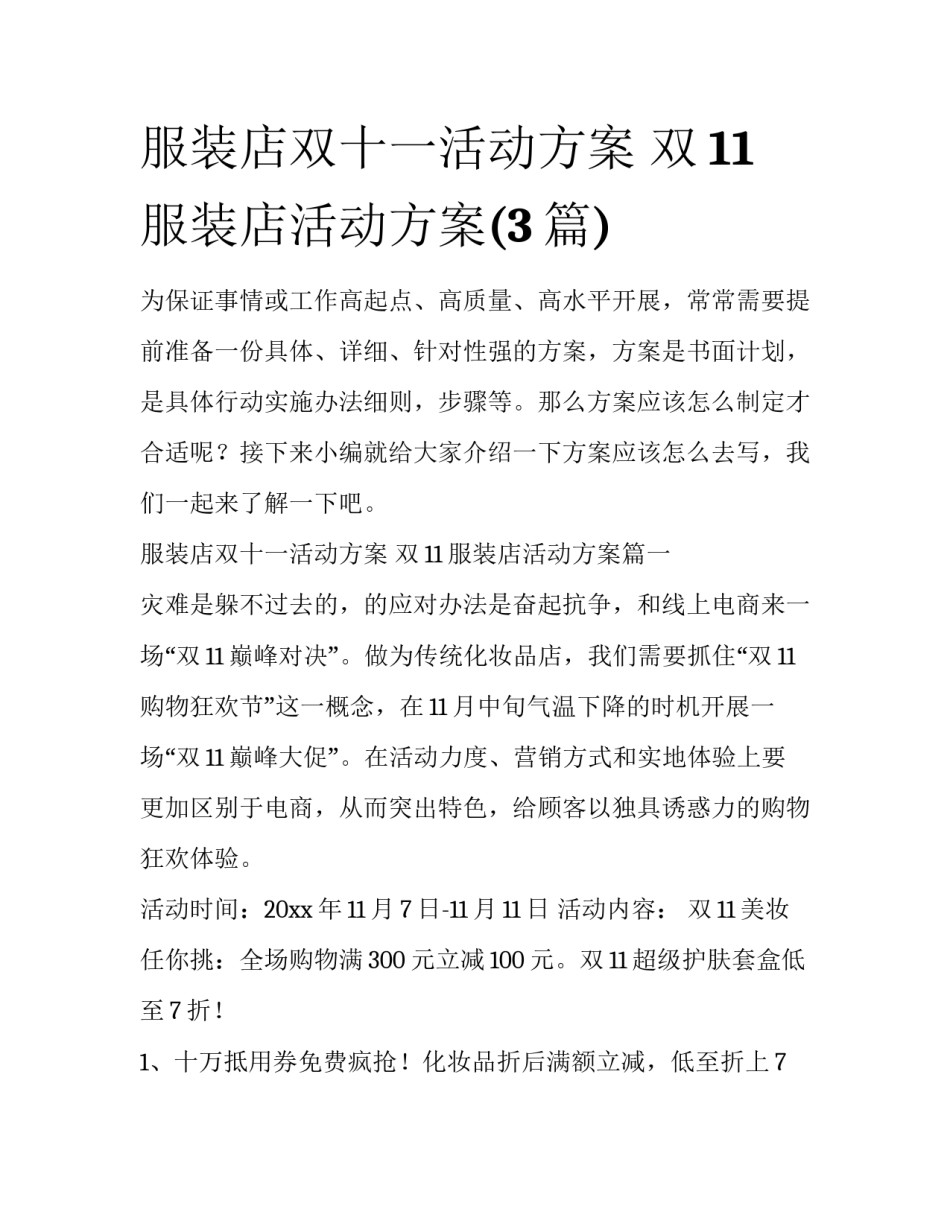服装店双十一活动方案 双11服装店活动方案(3篇)_第1页