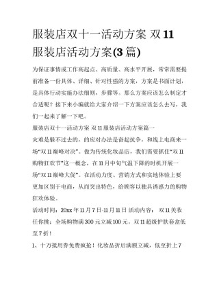 服装店双十一活动方案 双11服装店活动方案(3篇)