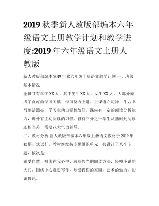 2019秋季新人教版部编本六年级语文上册教学计划和教学进度:2019年六年级语文上册人教版