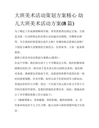 大班美术活动策划方案精心 幼儿大班美术活动方案(8篇)