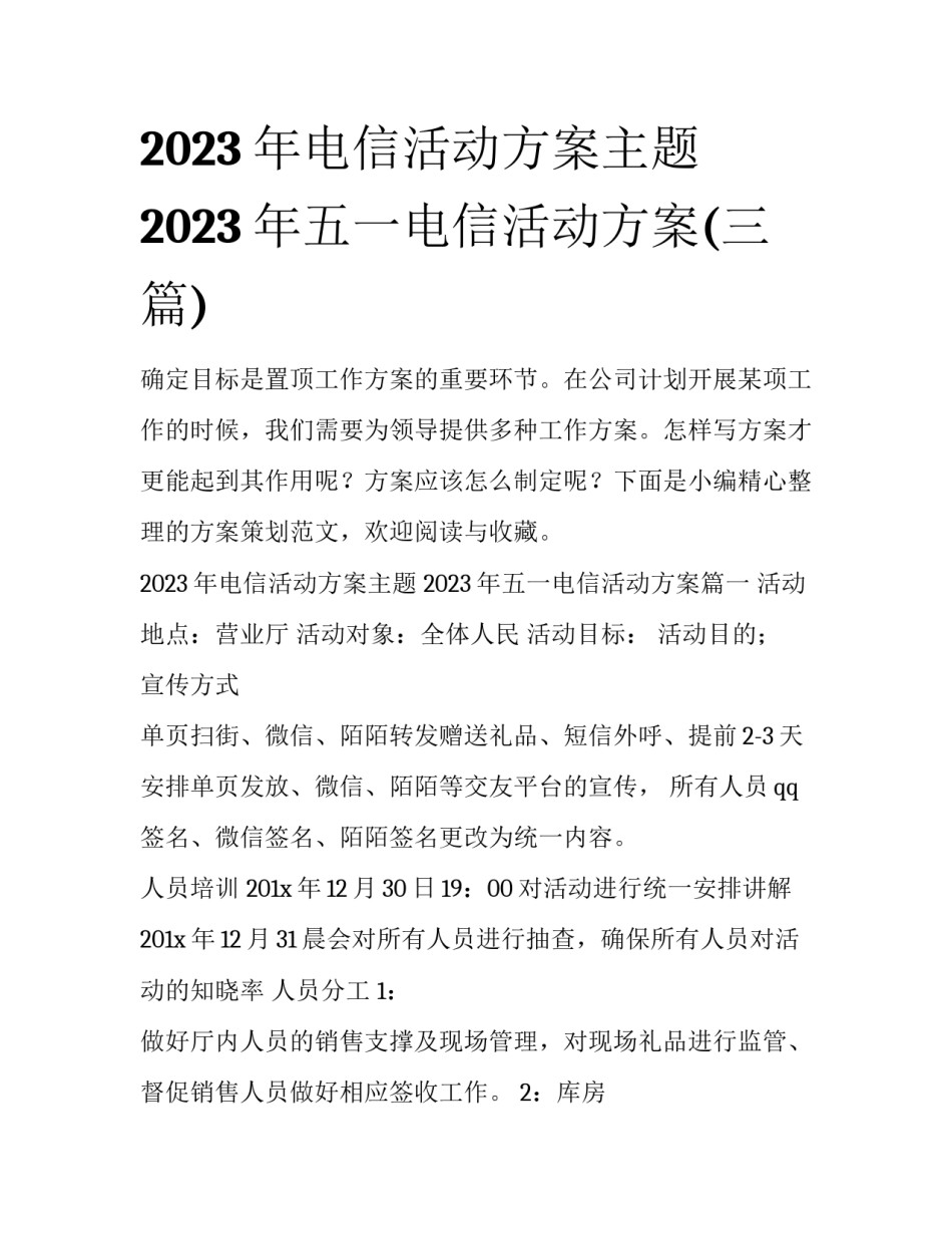 2023年电信活动方案主题 2023年五一电信活动方案(三篇)_第1页